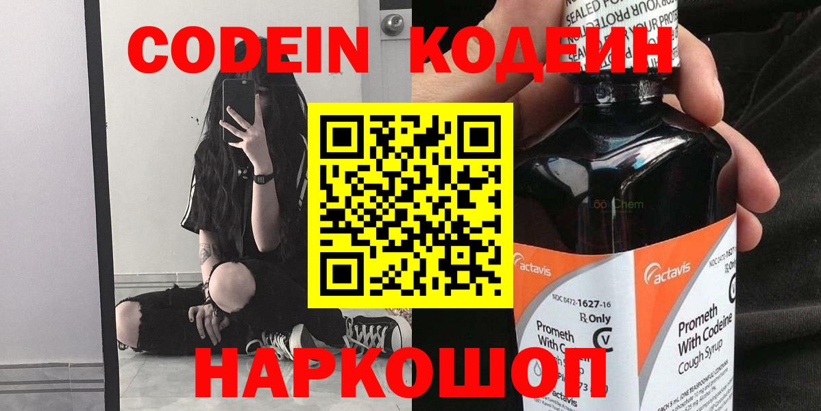 Codein напиток Lean (лин)  Вход с VPN  Воркута 
